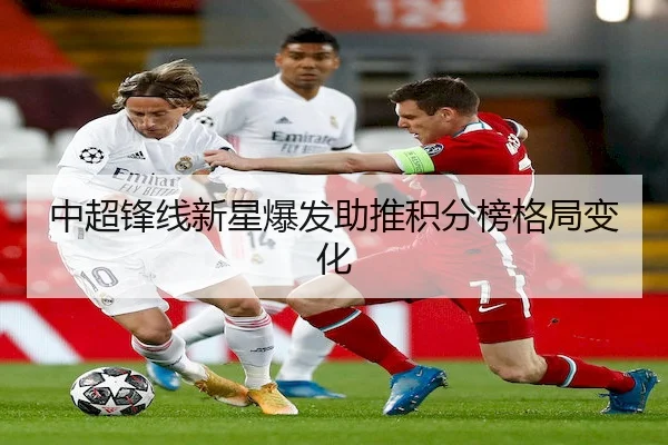 中超锋线新星爆发助推积分榜格局变化